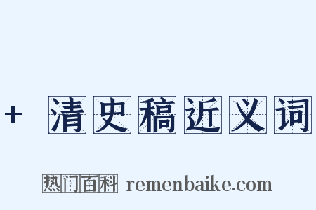 +清史稿近义词是什么意思的图片